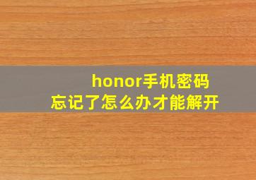 honor手机密码忘记了怎么办才能解开