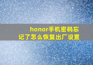 honor手机密码忘记了怎么恢复出厂设置