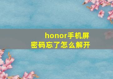 honor手机屏密码忘了怎么解开