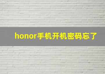 honor手机开机密码忘了