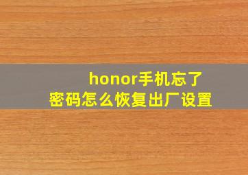 honor手机忘了密码怎么恢复出厂设置