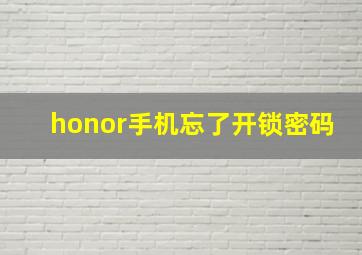 honor手机忘了开锁密码