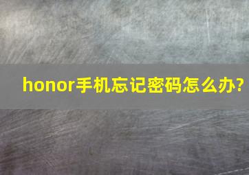 honor手机忘记密码怎么办?