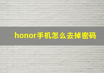 honor手机怎么去掉密码