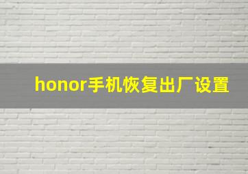 honor手机恢复出厂设置