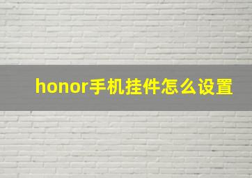 honor手机挂件怎么设置