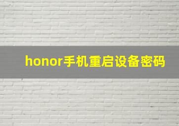 honor手机重启设备密码