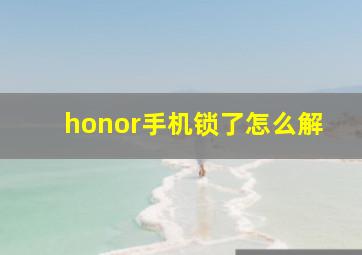 honor手机锁了怎么解