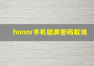 honor手机锁屏密码取消