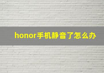 honor手机静音了怎么办