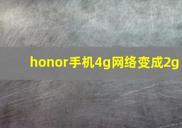 honor手机4g网络变成2g