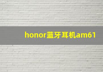 honor蓝牙耳机am61