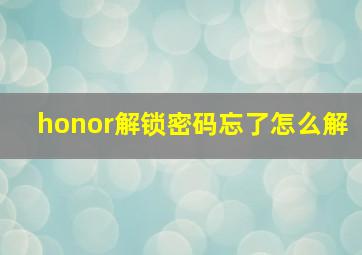 honor解锁密码忘了怎么解