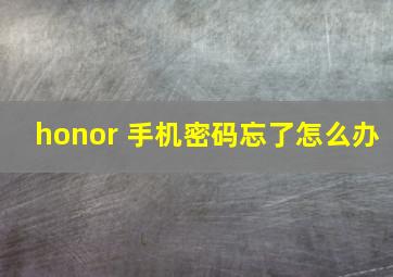 honor 手机密码忘了怎么办