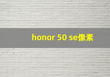 honor 50 se像素