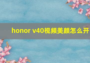 honor v40视频美颜怎么开