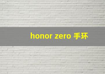 honor zero 手环