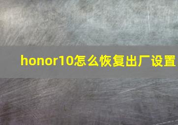 honor10怎么恢复出厂设置