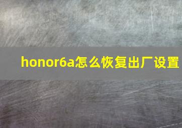 honor6a怎么恢复出厂设置