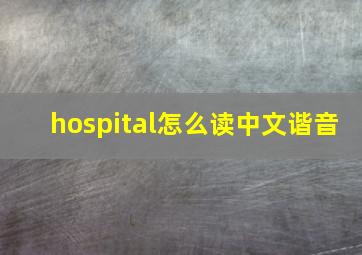 hospital怎么读中文谐音