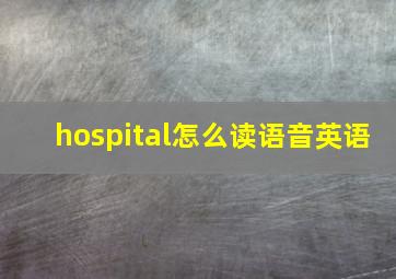 hospital怎么读语音英语