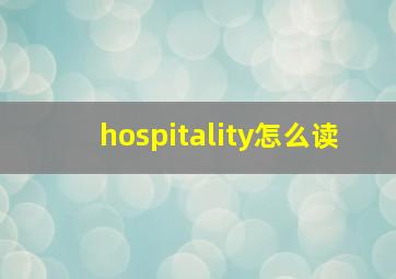 hospitality怎么读