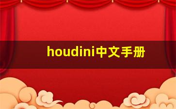 houdini中文手册