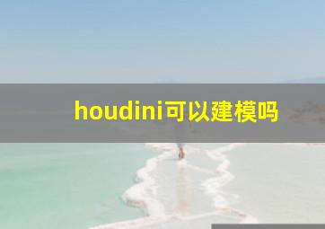 houdini可以建模吗