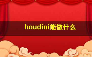 houdini能做什么