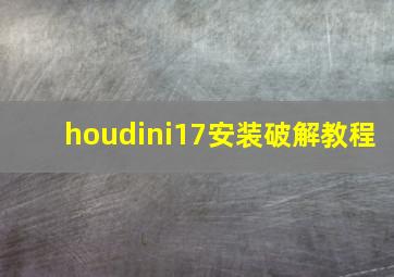 houdini17安装破解教程