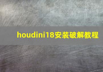 houdini18安装破解教程