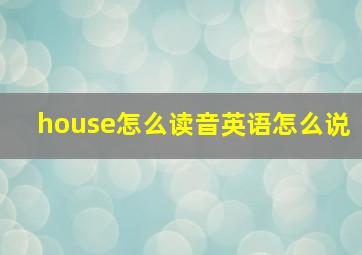 house怎么读音英语怎么说