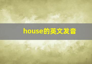 house的英文发音