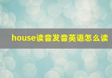 house读音发音英语怎么读