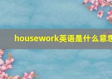 housework英语是什么意思