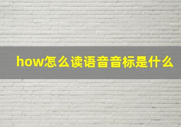 how怎么读语音音标是什么