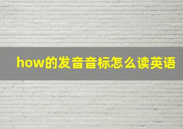 how的发音音标怎么读英语