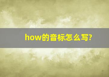 how的音标怎么写?