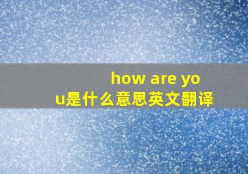 how are you是什么意思英文翻译