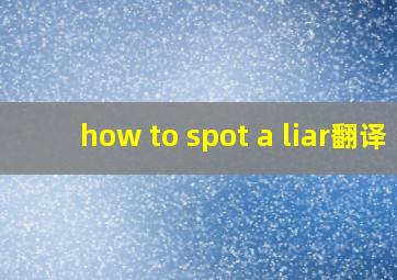 how to spot a liar翻译