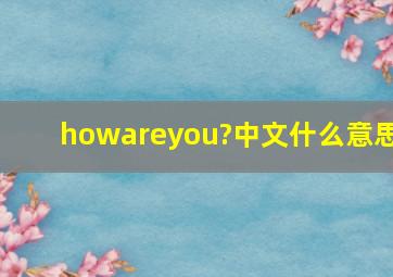 howareyou?中文什么意思