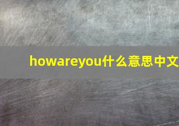 howareyou什么意思中文