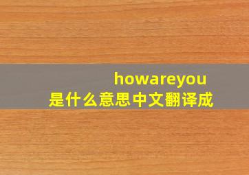 howareyou是什么意思中文翻译成