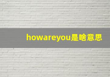 howareyou是啥意思