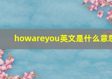 howareyou英文是什么意思