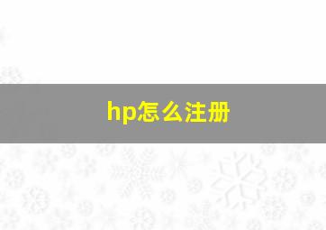 hp怎么注册