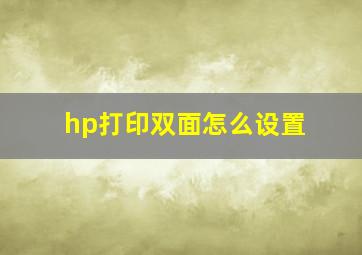 hp打印双面怎么设置