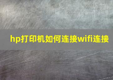 hp打印机如何连接wifi连接