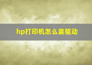 hp打印机怎么装驱动