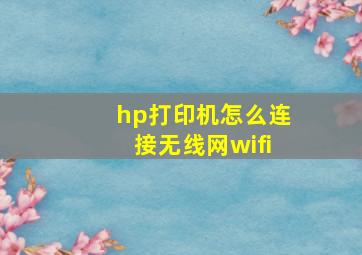 hp打印机怎么连接无线网wifi